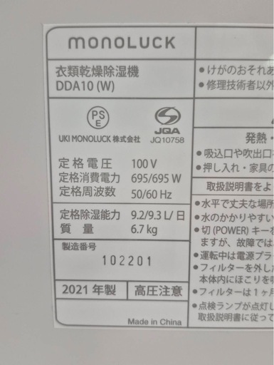 UKI MONOLUCK社　衣類乾燥除湿機　air dryer DDA10(W)