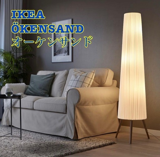 IKEA KENSAND オーケンサンド フロアランプ フロアライト