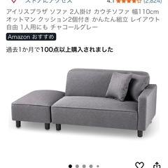 アイリスプラザ　　カウチソファ2人掛け　チャコールグレーの画像