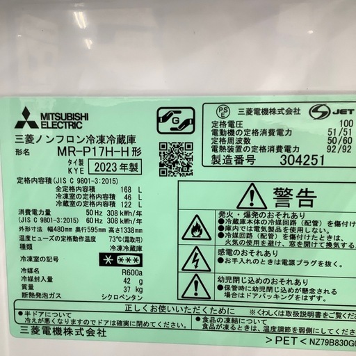 MITSUBISHI 三菱 2ドア冷蔵庫 MR-P17H-H 2023年製【トレファク 川越店】