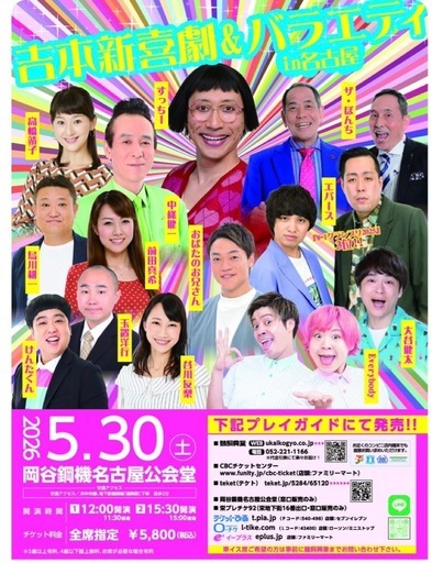 吉本新喜劇&バラエティin名古屋　　２枚セット