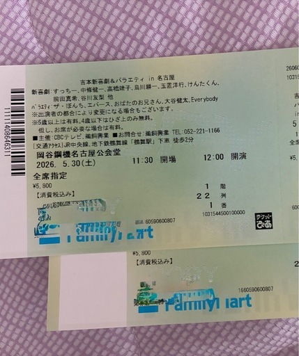 吉本新喜劇&バラエティin名古屋　　２枚セット