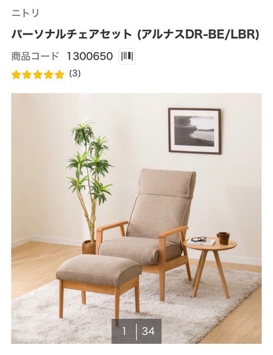 ニトリ  パーソナルチェア アルナス