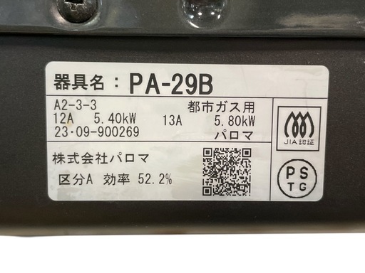 天)286.パロマ ガスコンロ PA-29B 2023年製 都市ガス用 ガスホースなし