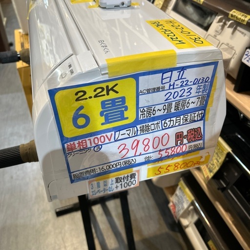 取付可【日立/エアコン2.2k】【6畳用】★2023年製　クリーニング済み/６ヶ月保証付き【管理番号0421】知H-22-0130