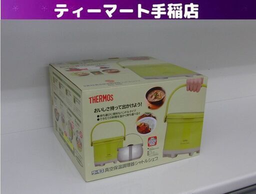 新品未使用品 THERMOS シャトルシェフ 真空保温調理器 RPE-3000 OLV 3.0L オリーブ IH・ガス対応 電源不要 魔法びん構造 サーモス 札幌 手稲