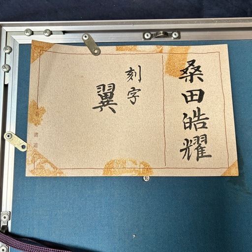 桑田皓耀作　刻字・篆刻作品　書道　彫刻　翼　作品52.5cm × 43.3cm