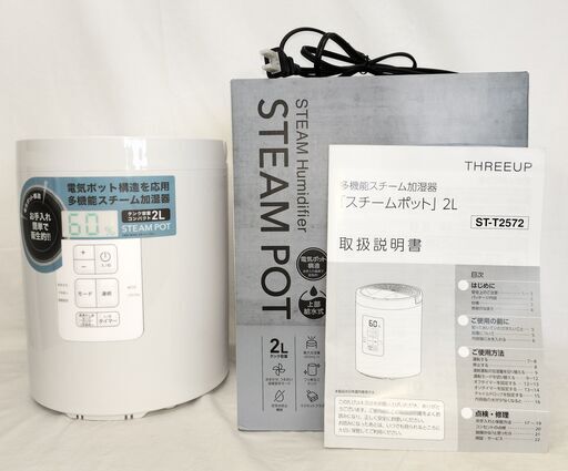 【動作良好/箱付】スリーアップ スチームポット ST-T2572 加湿器 2L