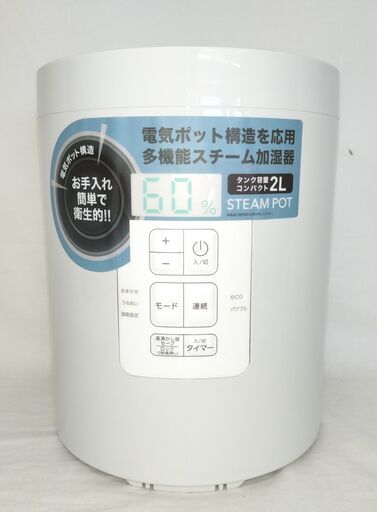【動作良好/箱付】スリーアップ スチームポット ST-T2572 加湿器 2L
