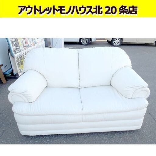 幅138㎝ 二人掛けソファ 奥行82×高さ84㎝ 座面高さ39㎝ 合皮 レザー調 2Pソファ 白 ホワイト 札幌 北20条店