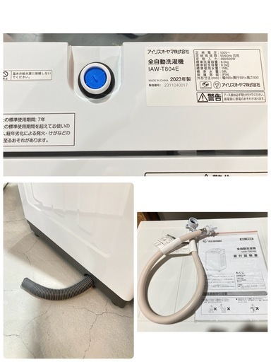 L21★IRIS★8kg洗濯機 IAW-T804E 2023年 ホース短い L21☆IRIS☆8kg洗濯機 IAW-T804E 2023年 ホース短い (リサイクル