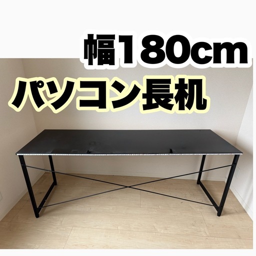 パソコンデスク  幅180cm　長机 パソコンテーブル