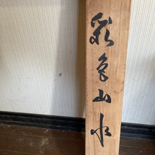 桐箱付きの山水掛け軸（作者証明書） 桐箱付きの山水掛け軸（作者証明書） (じいじい) 小島谷のその他の中古
