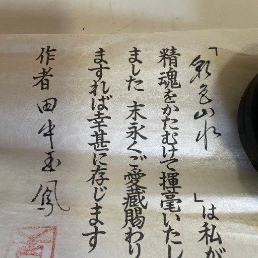 桐箱付きの山水掛け軸（作者証明書） 桐箱付きの山水掛け軸（作者証明書） (じいじい) 小島谷のその他の中古