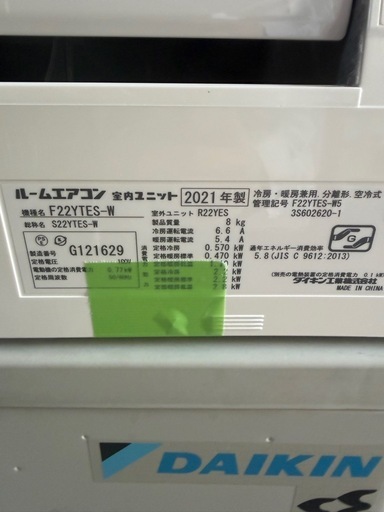 【売り切れ】美品★ダイキン DAIKIN エアコン 6畳～9畳 2.2kW  S22YTES-W 2021年製
