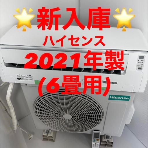❤️⭐️2021年製⭐️ハイセンス(6畳)✨プロ内部洗浄済み✨領収書発行