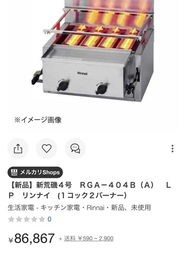 新品未開封 Rinnai ガス赤外線グリラー RGA-404B LPG - 高品質！
