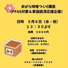 おから味噌つくり