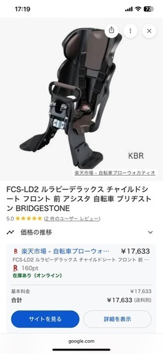 【前乗せチャイルドシート＋レインカバー】ブリヂストン FCS-LD2 ルラビーデラックス チャイルドシート フロント BRIDGESTONE＋レインカバー