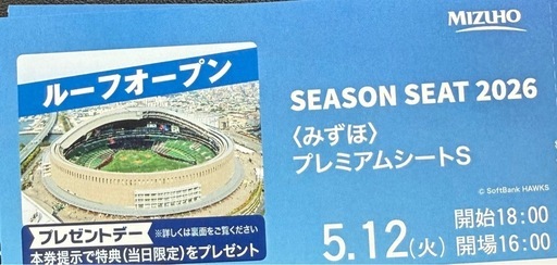 5/12 ホークス みずほプレミアムシートS