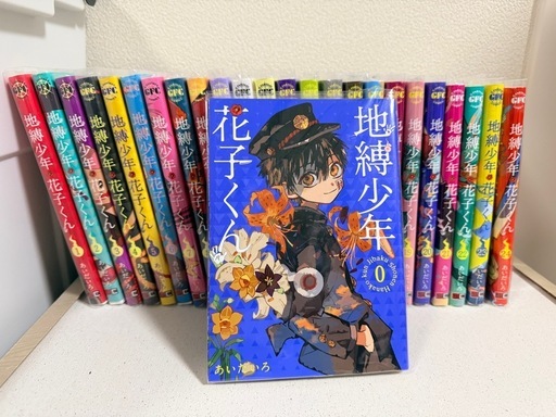 地縛少年花子くん 全巻セット0巻〜24巻