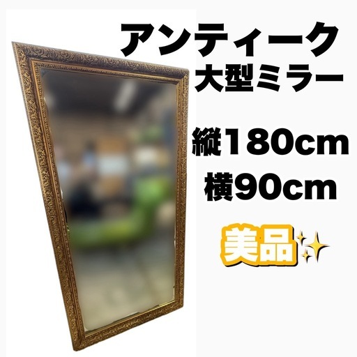 180×90㎝大型ミラー アンティーク 姿見 ミラー