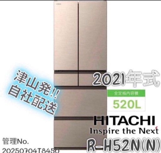 【高年式】2021年式 520L 日立 冷蔵庫 R-H52N（N）
