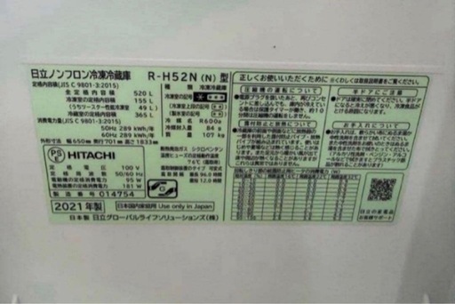 【高年式】2021年式 520L 日立 冷蔵庫 R-H52N（N）