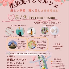 🌸新しい季節、輝く美しさをあなたに🌸 ＼ 美美美っとマルシ…