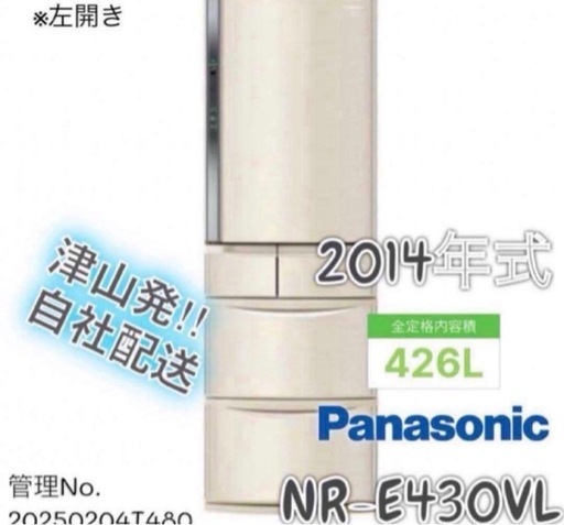 2014年式 426L Panasonic 冷蔵庫 NR-E430VL-N