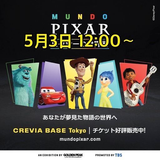ピクサー展　5月3日