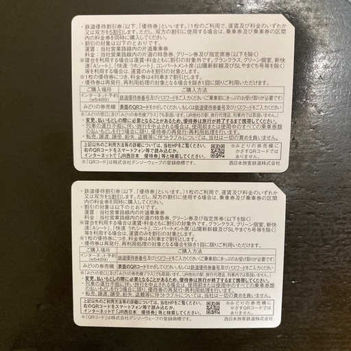 JR西日本　鉄道優待割引券