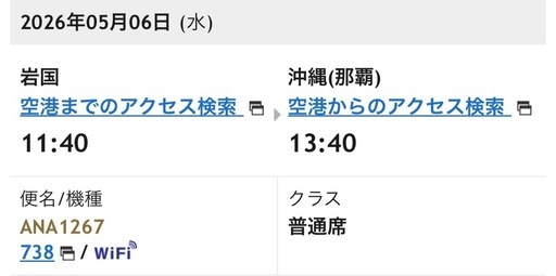 ana往復航空券 那覇 岩国