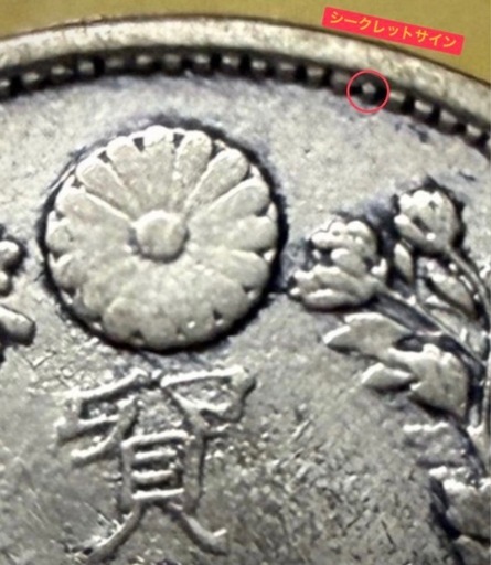 貿易銀 明治9年 シークレットマーク有り