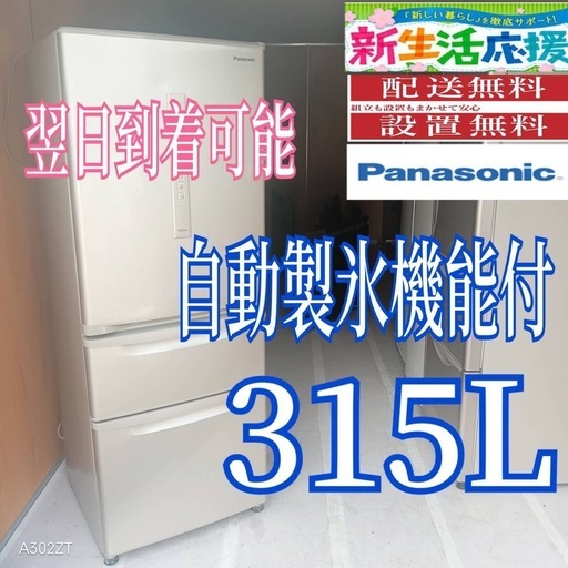 F4w1H9 送料設置無料　Panasonic　自動製氷機能付大型冷蔵庫　315L