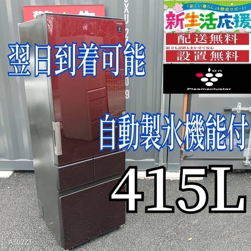 A2u4F1 　SHARP　自動製氷機能付き　大型冷蔵庫 415L