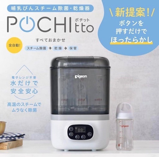 【新品未開封】ポチット pochitto  哺乳瓶消毒器