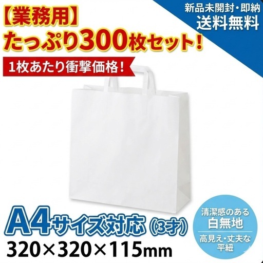 【300枚】手提げ紙袋 1枚18円 白 3才サイズ