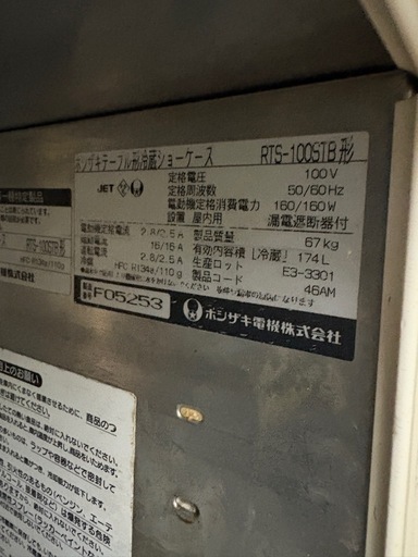 星崎　ホシザキ冷蔵ショーケース