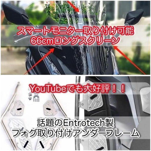 新型PCX Entrotech製 66cmロングスクリーンとアンダーフレーム