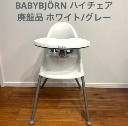 ★大幅値下げ★ BABYBJÖRN  ベビービョルン ハイチェア  レアカラー