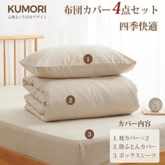 kumori 寝具カバーセット ダブル 4点セット 布団カバー シーツ　ベージュの画像