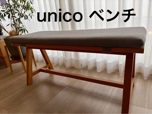 unico ダイニングチェア　ベンチ unico(ウニコ) 高価買取-アドア東京-港区 ADDAY(アディ) ダイニング4点