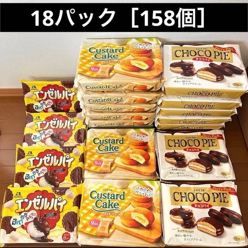 大量チョコパイまとめ売り（18パック158個）