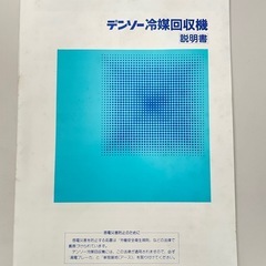 【ジャンク・部品取り用】デンソー 冷媒回収再生機 HFC134a・CFC12兼用 専用タンク付 宮城名取市引き取りの画像