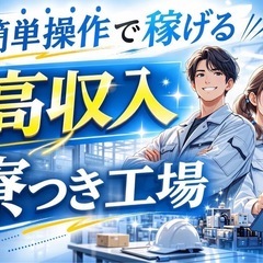 🔰【🏠寮あり🍱あり求人のご案内】無理なく新生活スタートできます｜生活サポートあり｜未経験からでも安心の画像