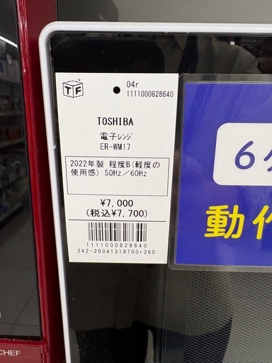 TOSHIBA 電子レンジ ER-WM17 2022年製程度B（軽度の使用感）50Hz／60Hz