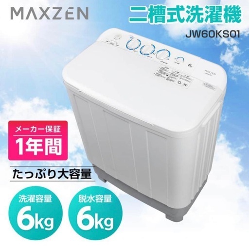 洗濯機 譲ります maxzen ニ槽式洗濯機2021年製jw60ks01 (きむら) 牛津の生活家電《洗濯