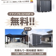今逃したら損‼️今回限り‼️カーポートご購入頂いた方限定1名に大...