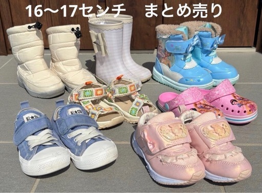 本日限りの出品子供靴まとめ売り16-17センチ (ふち) 水沢のキッズ用品